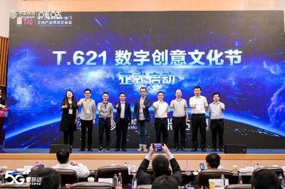 T.621数字创意产业大会 中国移动咪咕携手行业伙伴共绘5G+文旅新蓝图